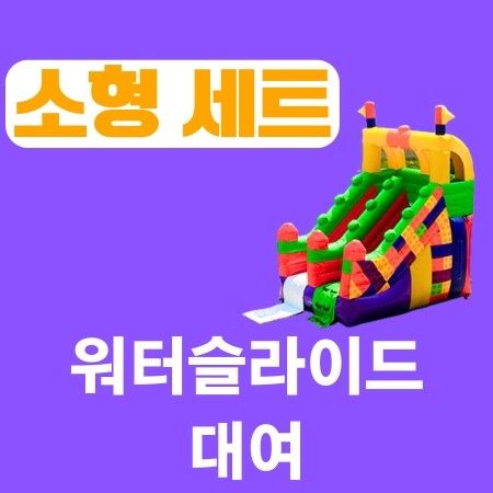 중소형 슬라이드+5x5m풀장 이미지