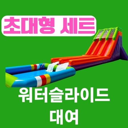 초대형슬+5x5m+10x10m풀장 이미지