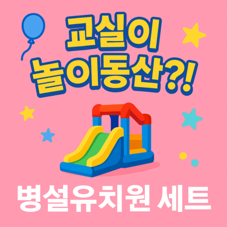 병설유치원 실내용 에어바운스 세트 이미지
