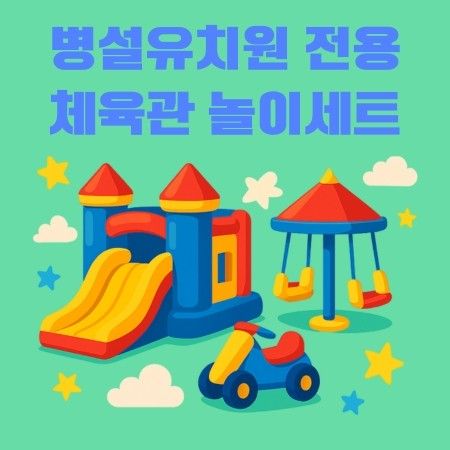 병설유치원 체육관 에어바운스 세트 이미지