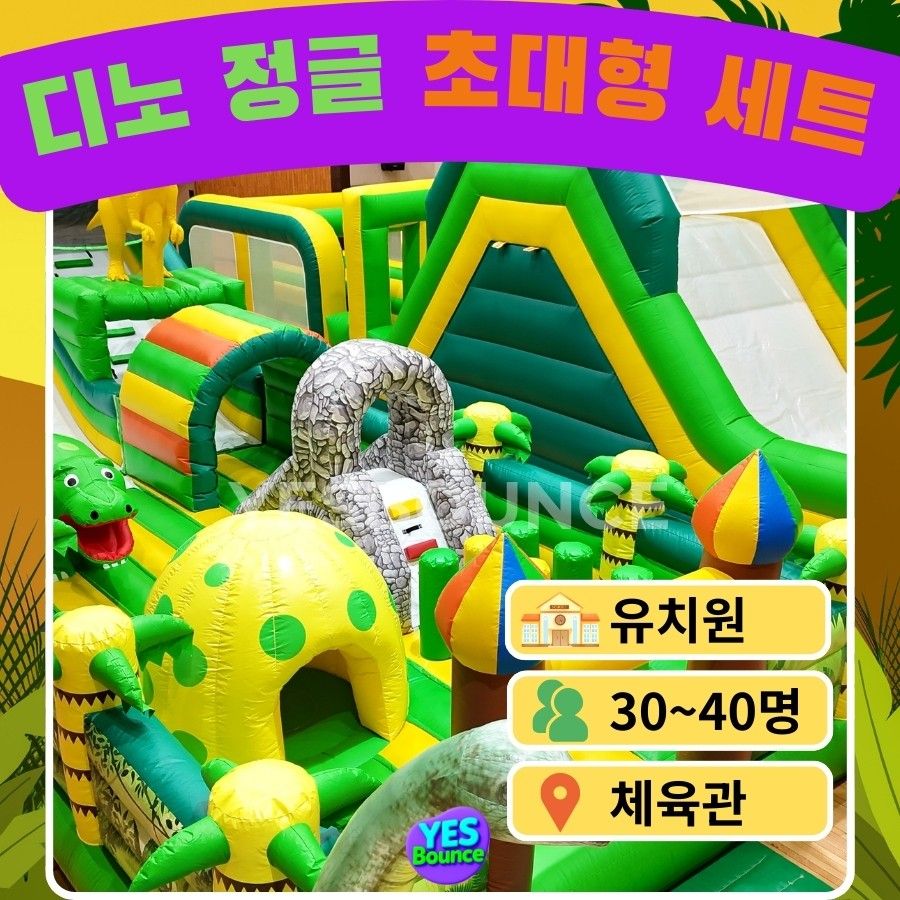 디노 정글 초대형 세트 이미지